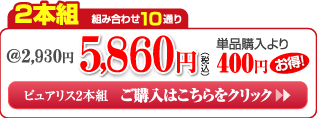 2本組　組み合わせ10通り　ピュアリス2本組ご購入はこちらをクリック