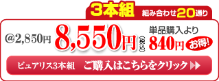 3本組　組み合わせ20通り　ピュアリス3本組ご購入はこちらをクリック