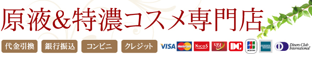 原液＆特濃コスメ専門店