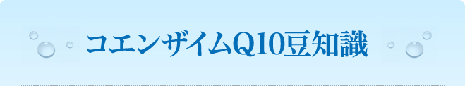 コエンザイムQ10豆知識