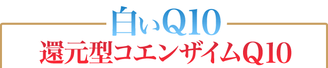 『還元型』コエンザイムQ10