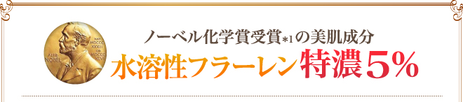 ノーベル化学賞受賞の美肌成分　水溶性フラーレン特濃5%