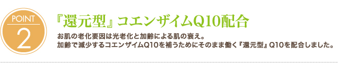 2.『還元型』コエンザイムQ10配合