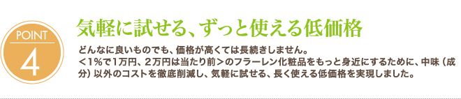 4.気軽に試せる、ずっと使える低価格