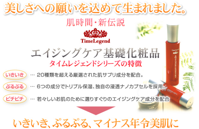 エイジングケア基礎化粧品　タイムレジェンドシリーズの特徴