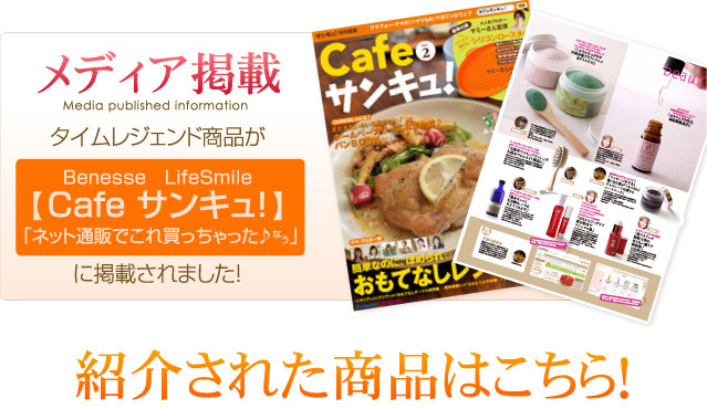 メディア掲載情報！「Benesse LifeSmile」【Cafe サンキュ!】「ネット通販でこれ買っちゃったなう♪」に掲載されました。紹介された商品かこちら！