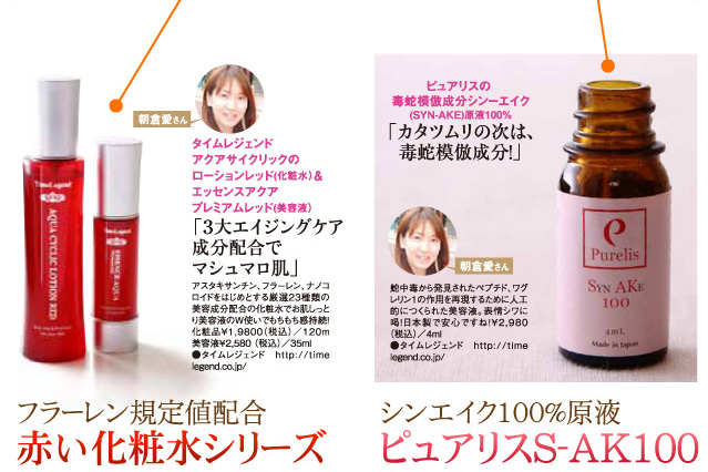「フラーレン規定値配合赤い化粧水シリーズ」　「シンエイク100％原液ピュアリスS-AK100」
