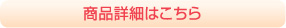商品詳細はこちら