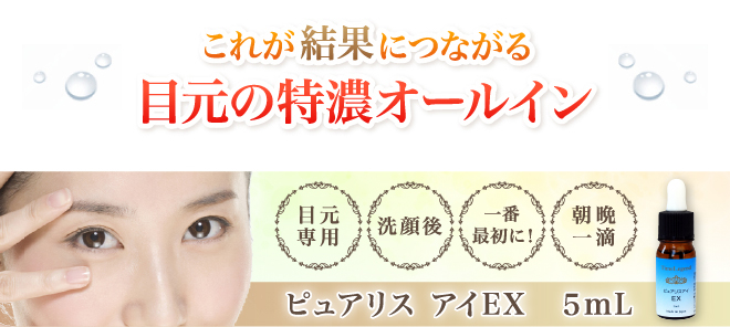 目もと, 美溶液, 目袋, アイセリル, 70％, 高配合