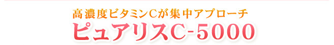 高濃度ビタミンCが集中アプローチ　ピュアリスC-5000