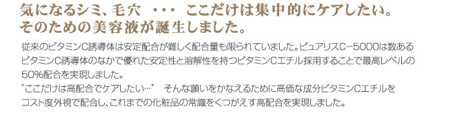 気になるシミ、毛穴・・・ここだけは集中的にケアしたい。そのための美溶液が誕生しました。