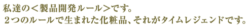 私たちの＜製品開発ルール＞です。