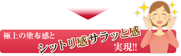 極上の塗布感と サラッと感実現!!