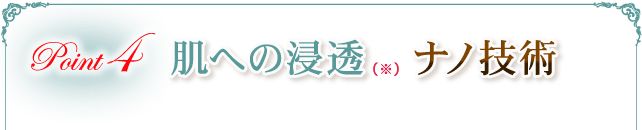 Point4 肌への浸透ナノ技術