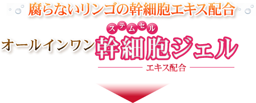 腐らないリンゴの幹細胞エキス配合 オールインワン 幹細胞ジェル