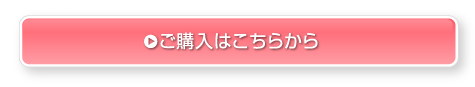 ご購入はこちらから