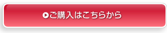 ご購入はこちらから