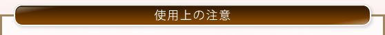 使用上の注意