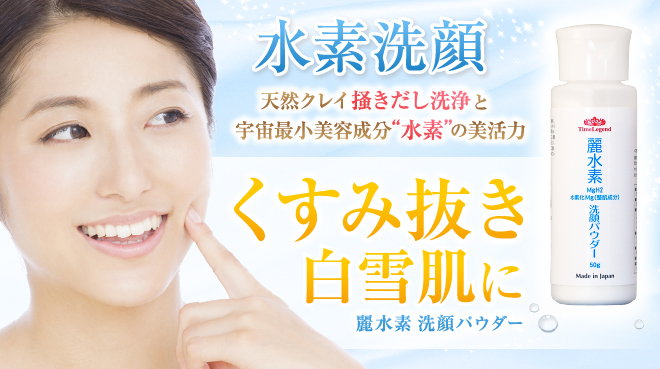 浸透水素でくすみ抜き イキイキ素肌の水素洗顔 タイムレジェンド オンラインショップ