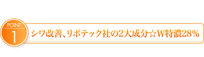 シワ改善、リポテック社の2大成分☆W特濃28%