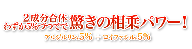 驚きの相乗パワー！