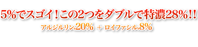 5%でスゴイ!この2つをダブルで特濃28%!!