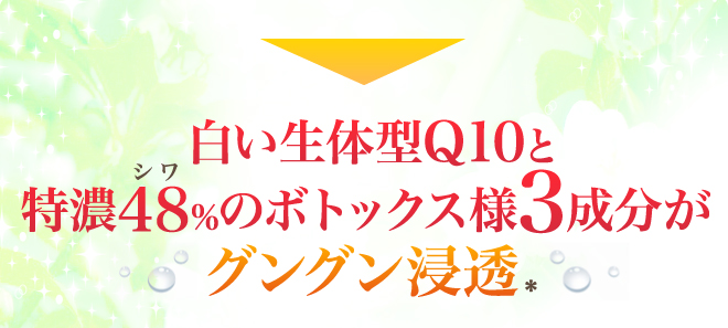 白い生体型Q10と特濃48%のボトックス様3成分がグングン浸透