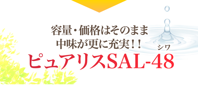 容量・価格はそのまま中味が更に充実！！ ピュアリスSAL-48