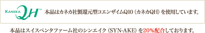本品はカネカ社製還元型コエンザイムQ10（カネカQH）を使用しています。