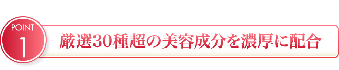 厳選30種超の美容成分を濃厚に配合