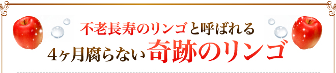 4ヶ月腐らない奇跡のリンゴ